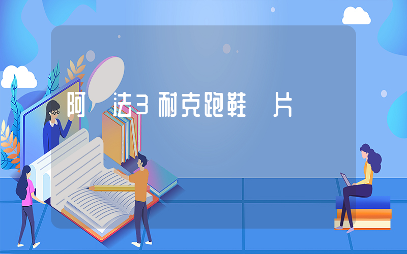 阿爾法3耐克跑鞋圖片插圖