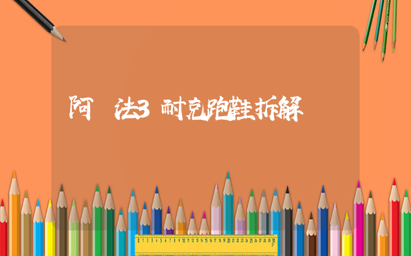 阿爾法3耐克跑鞋拆解插圖