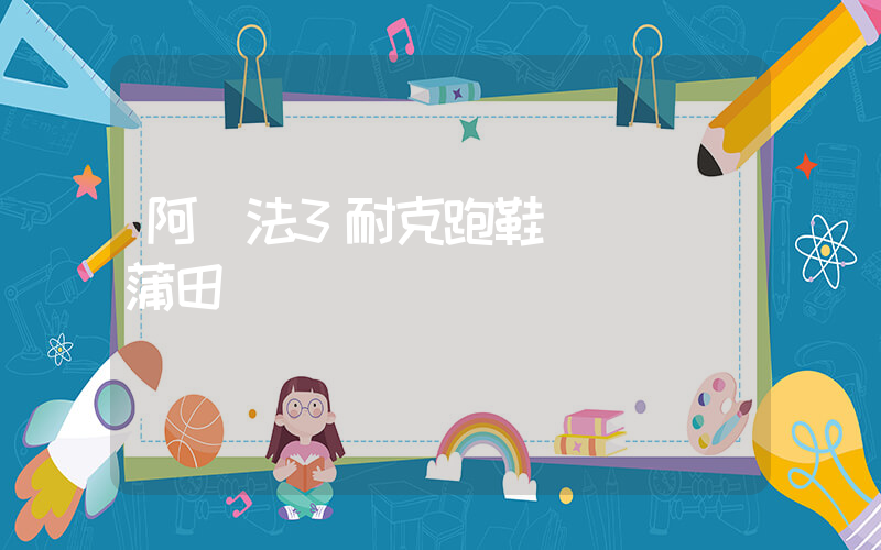 阿爾法3耐克跑鞋測評視頻蒲田插圖