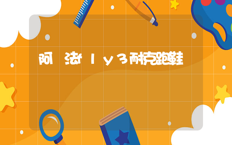 阿爾法fly3耐克跑鞋插圖