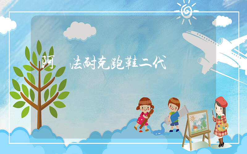 阿爾法耐克跑鞋二代插圖
