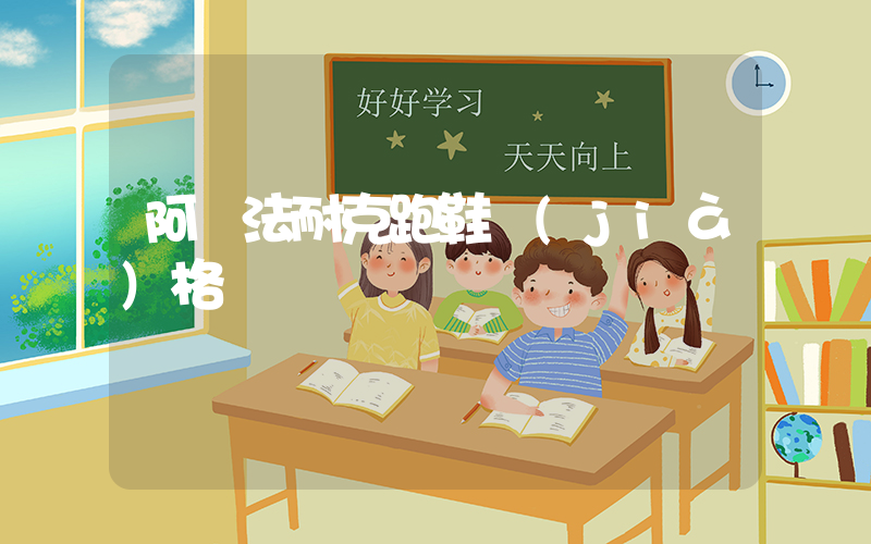 阿爾法耐克跑鞋價(jià)格插圖