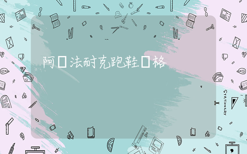 阿爾法耐克跑鞋價格插圖