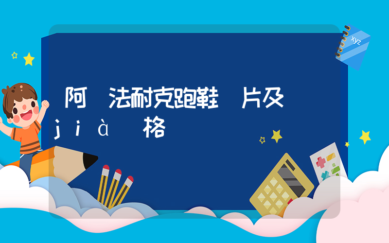 阿爾法耐克跑鞋圖片及價(jià)格插圖