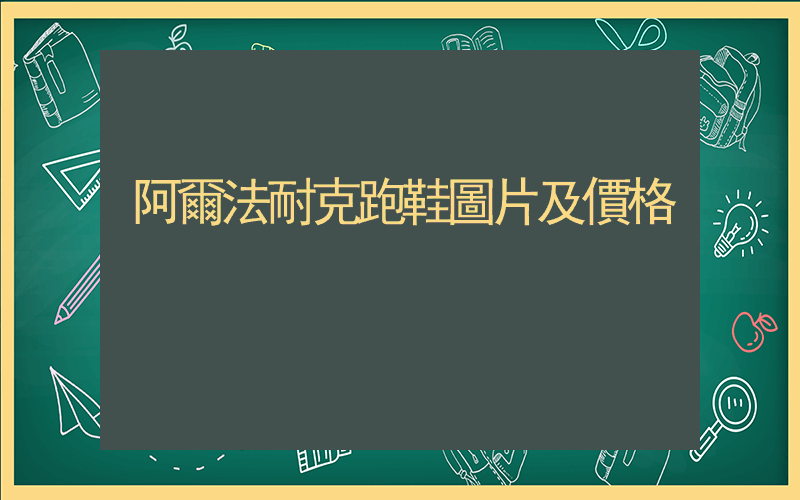 阿爾法耐克跑鞋圖片及價格插圖