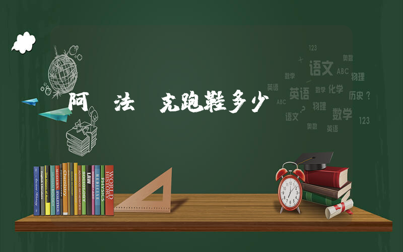 阿爾法耐克跑鞋多少錢插圖