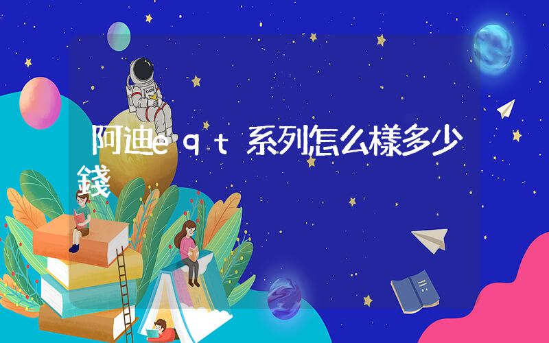 阿迪eqt系列怎么樣多少錢插圖