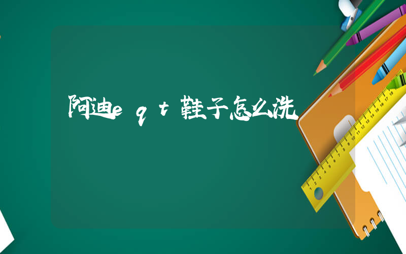 阿迪eqt鞋子怎么洗插圖