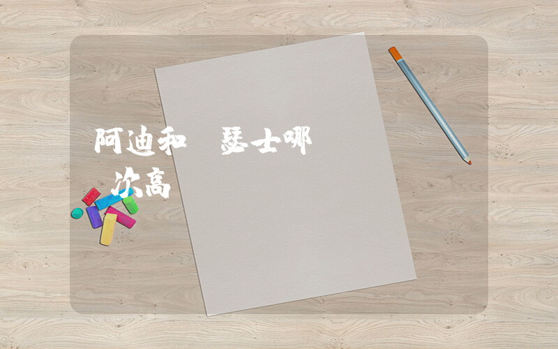 阿迪和亞瑟士哪個(gè)檔次高插圖