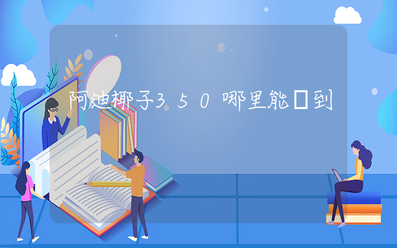 阿迪椰子350哪里能買到插圖