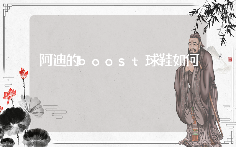 阿迪的boost球鞋如何插圖