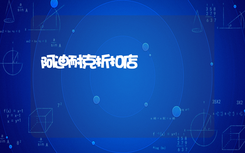 阿迪耐克折扣店插圖