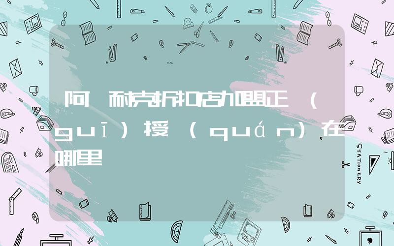 阿迪耐克折扣店加盟正規(guī)授權(quán)在哪里插圖