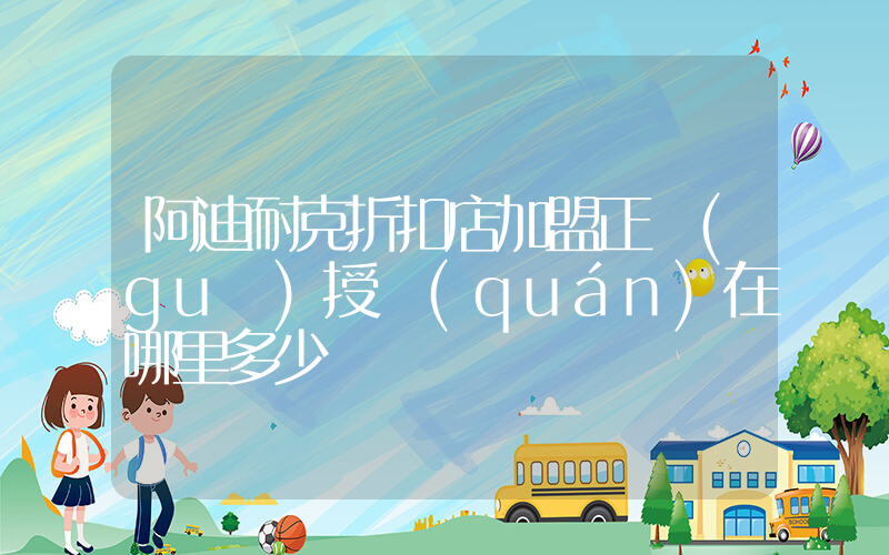 阿迪耐克折扣店加盟正規(guī)授權(quán)在哪里多少錢插圖