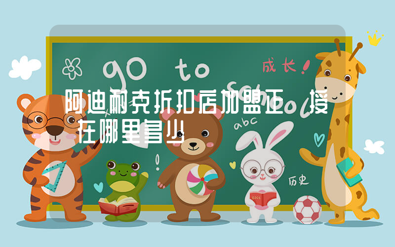 阿迪耐克折扣店加盟正規授權在哪里多少錢插圖