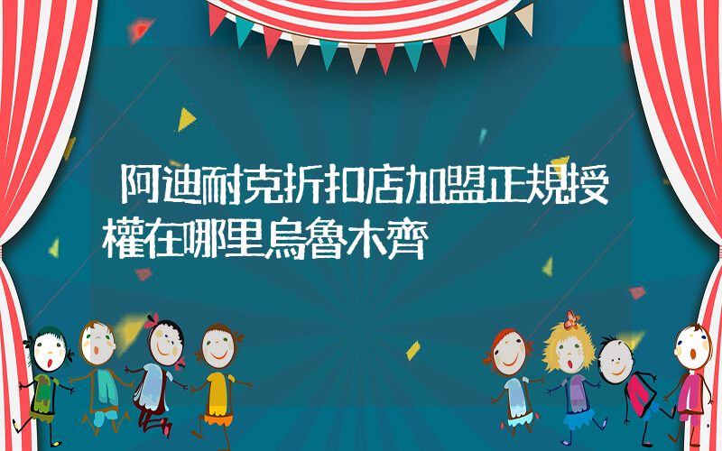 阿迪耐克折扣店加盟正規授權在哪里烏魯木齊插圖