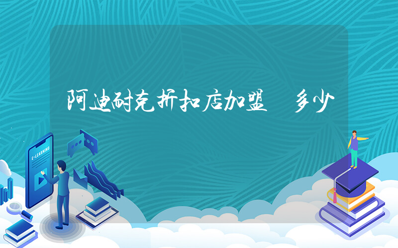 阿迪耐克折扣店加盟費多少插圖
