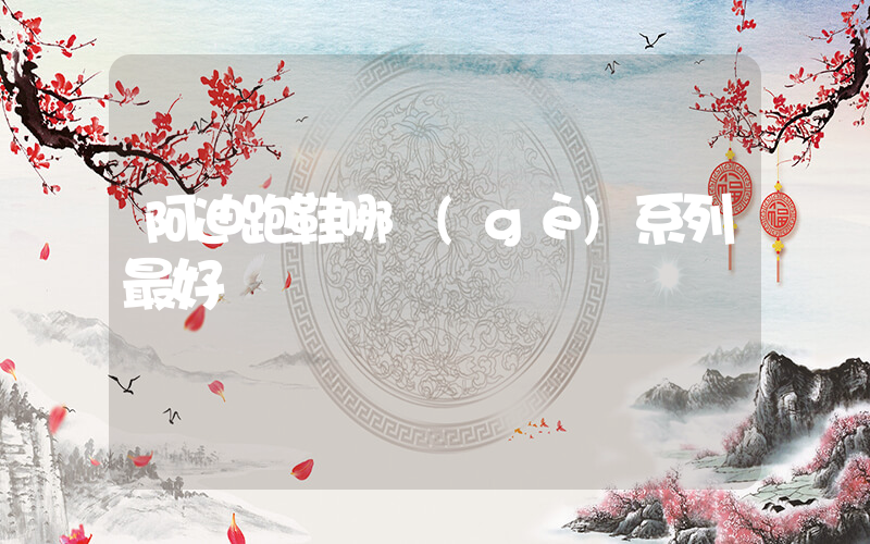 阿迪跑鞋哪個(gè)系列最好插圖