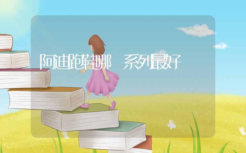 阿迪跑鞋哪個系列最好插圖