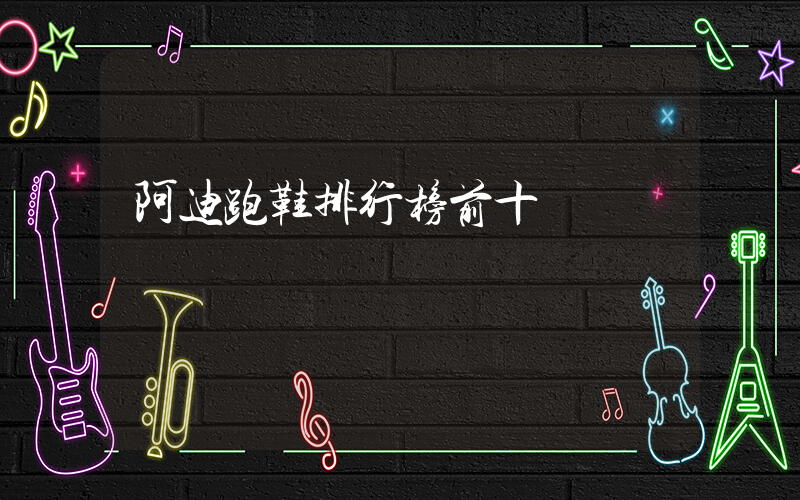阿迪跑鞋排行榜前十插圖