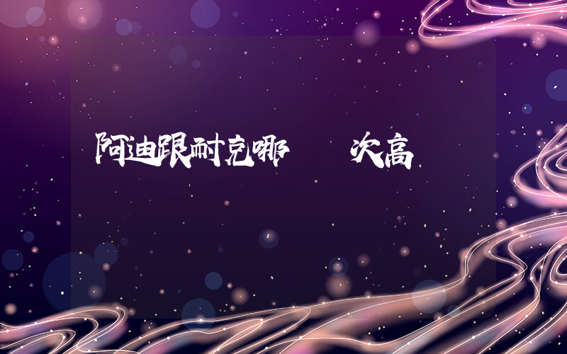 阿迪跟耐克哪個檔次高插圖