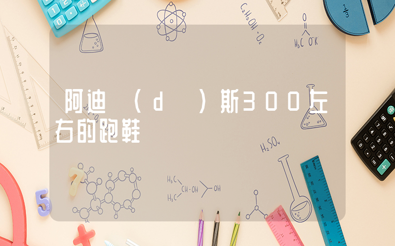 阿迪達(dá)斯300左右的跑鞋插圖