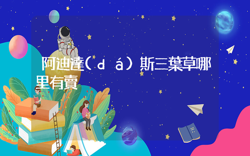 阿迪達(dá)斯三葉草哪里有賣插圖