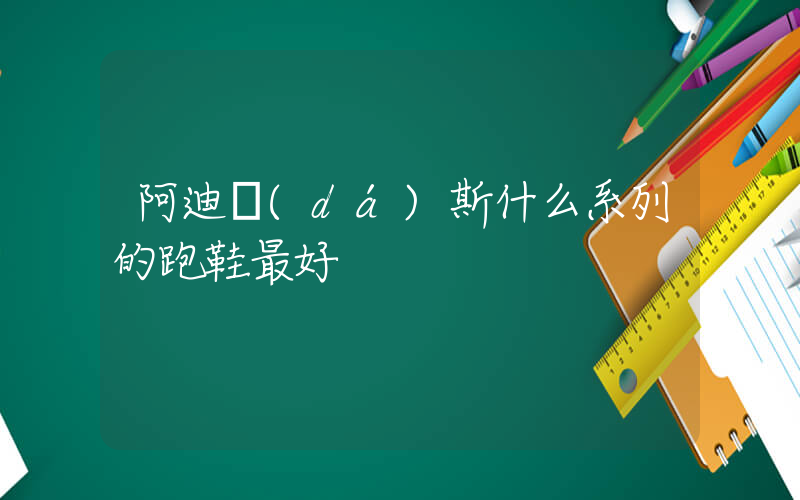 阿迪達(dá)斯什么系列的跑鞋最好插圖