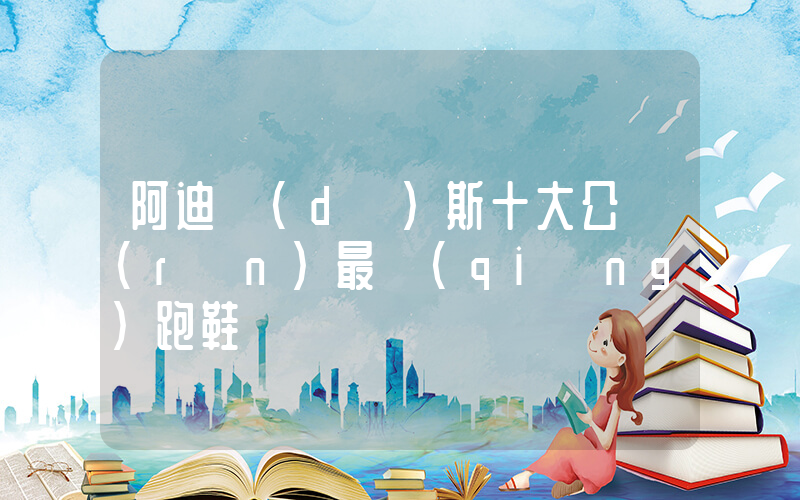 阿迪達(dá)斯十大公認(rèn)最強(qiáng)跑鞋插圖