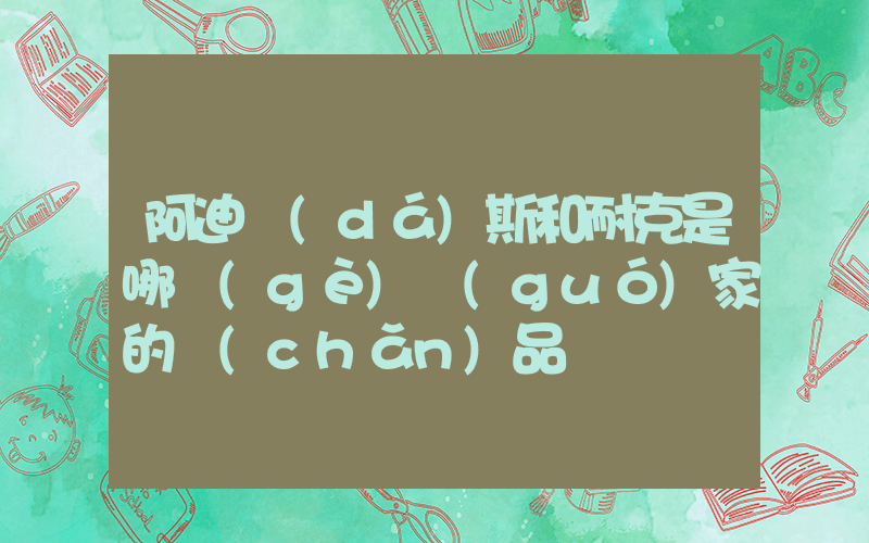 阿迪達(dá)斯和耐克是哪個(gè)國(guó)家的產(chǎn)品插圖