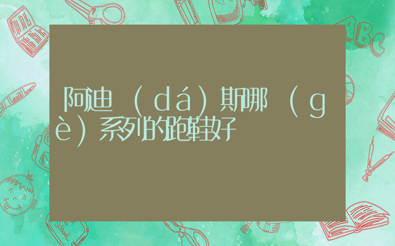 阿迪達(dá)斯哪個(gè)系列的跑鞋好插圖