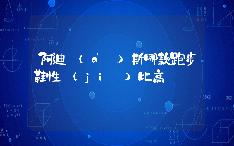 阿迪達(dá)斯哪款跑步鞋性價(jià)比高插圖