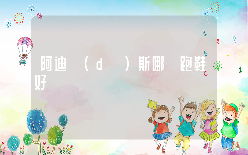 阿迪達(dá)斯哪雙跑鞋好插圖