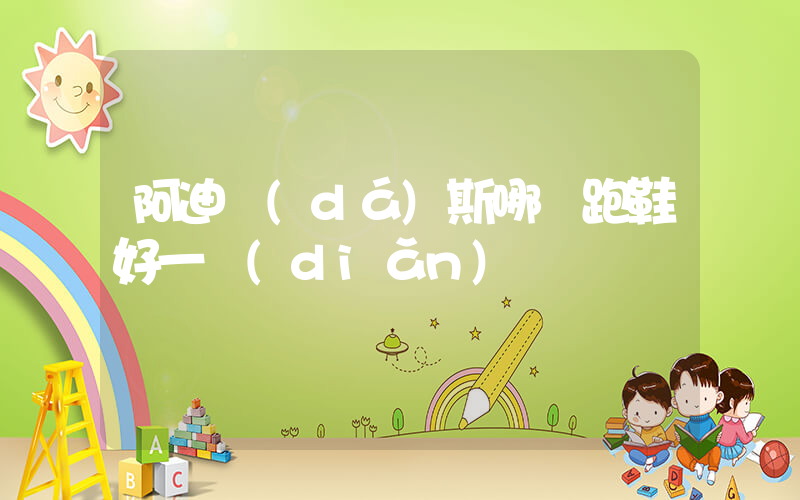 阿迪達(dá)斯哪雙跑鞋好一點(diǎn)插圖