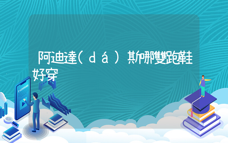 阿迪達(dá)斯哪雙跑鞋好穿插圖