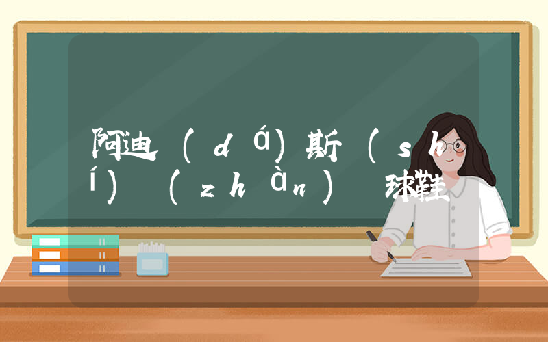 阿迪達(dá)斯實(shí)戰(zhàn)籃球鞋插圖
