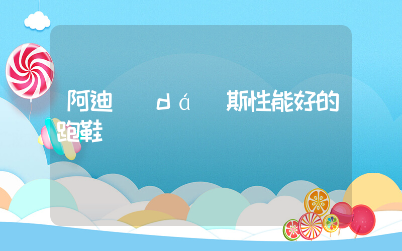 阿迪達(dá)斯性能好的跑鞋插圖