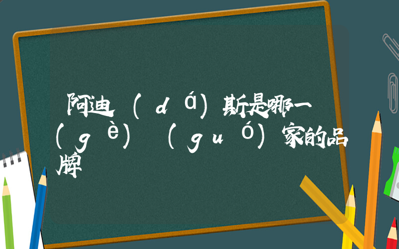 阿迪達(dá)斯是哪一個(gè)國(guó)家的品牌插圖
