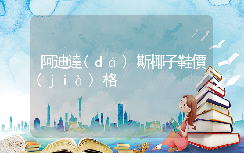 阿迪達(dá)斯椰子鞋價(jià)格插圖