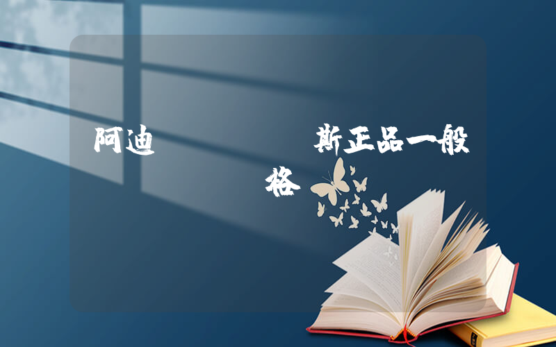 阿迪達(dá)斯正品一般價(jià)格插圖