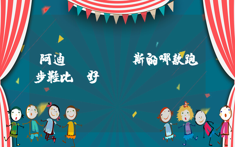 阿迪達(dá)斯的哪款跑步鞋比較好插圖