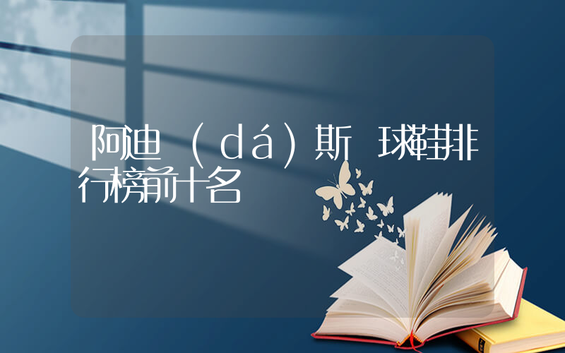 阿迪達(dá)斯籃球鞋排行榜前十名插圖