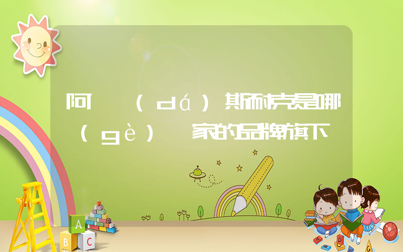 阿迪達(dá)斯耐克是哪個(gè)國家的品牌旗下插圖