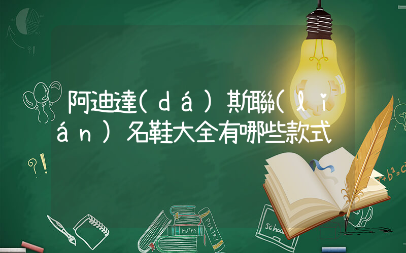 阿迪達(dá)斯聯(lián)名鞋大全有哪些款式插圖
