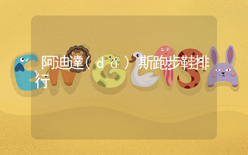 阿迪達(dá)斯跑步鞋排行插圖