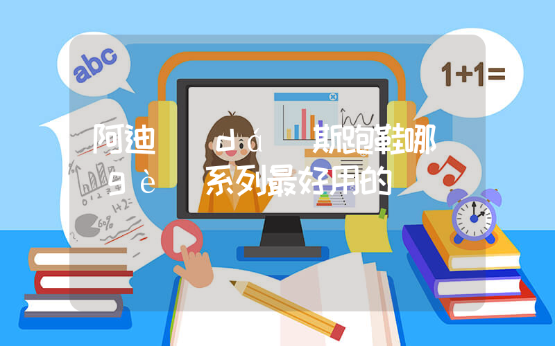 阿迪達(dá)斯跑鞋哪個(gè)系列最好用的插圖
