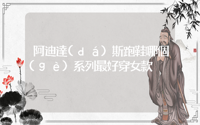 阿迪達(dá)斯跑鞋哪個(gè)系列最好穿女款插圖