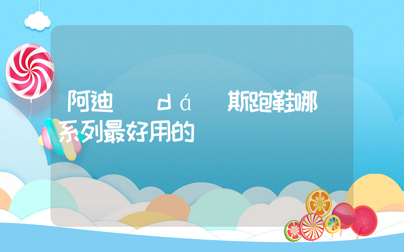 阿迪達(dá)斯跑鞋哪個系列最好用的插圖