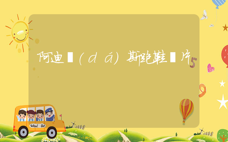 阿迪達(dá)斯跑鞋圖片插圖