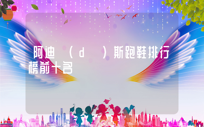 阿迪達(dá)斯跑鞋排行榜前十名插圖